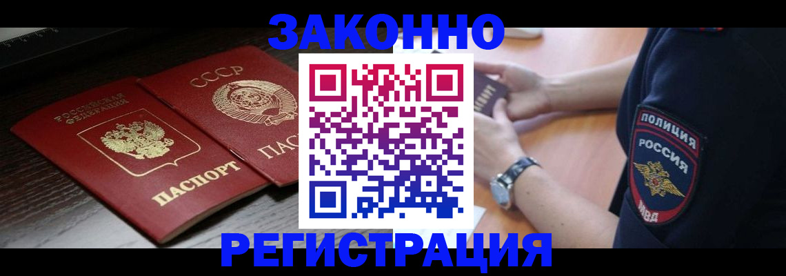 прописка законно в Северобайкальске