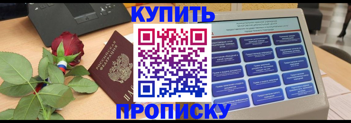 прописка в Северобайкальске