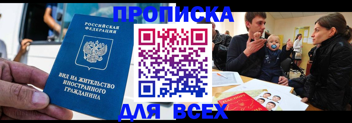 прописка регистрация в Северобайкальске